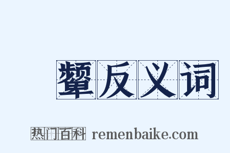 斆颦反义词是什么意思的图片